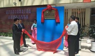 延边科学技术大学