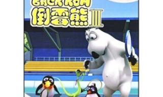 倒霉熊第3部 倒霉熊第3部